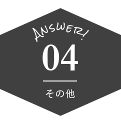 Answer04 その他