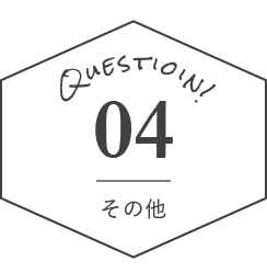 question04 その他