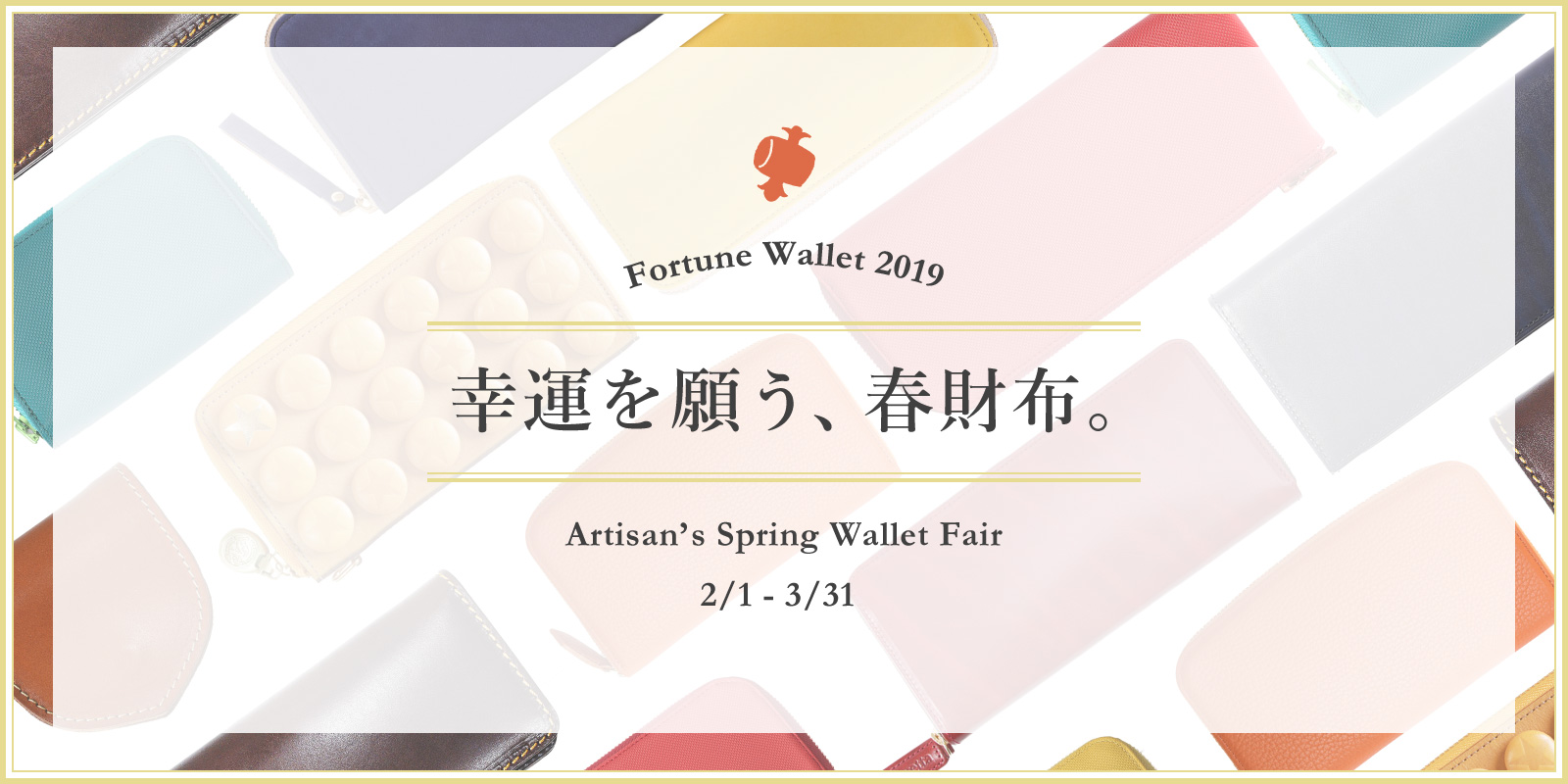 幸運を願う、春財布。