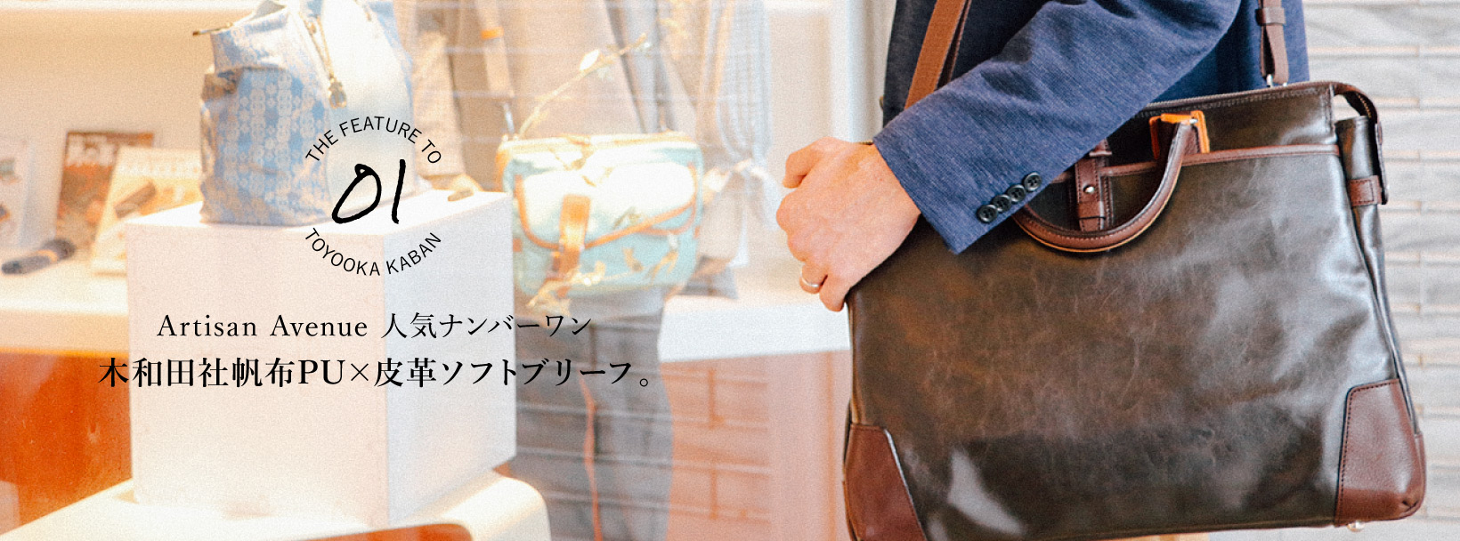 Artisan Avenue 人気ナンバーワン「木和田社帆布PU×皮革ソフトブリーフ。」