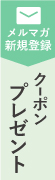 新規メルマガ購読キャンペーン