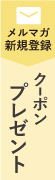 新規メルマガ購読キャンペーン