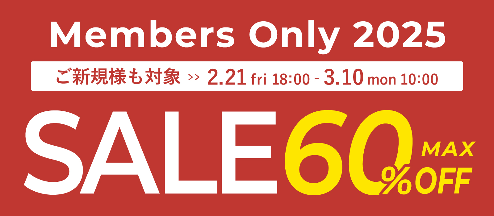 会員限定セール2025