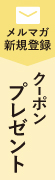 新規メルマガ購読キャンペーン