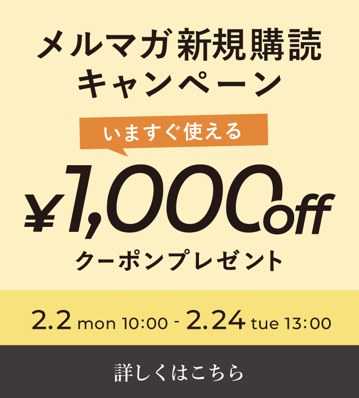 新規メルマガ購読キャンペーン