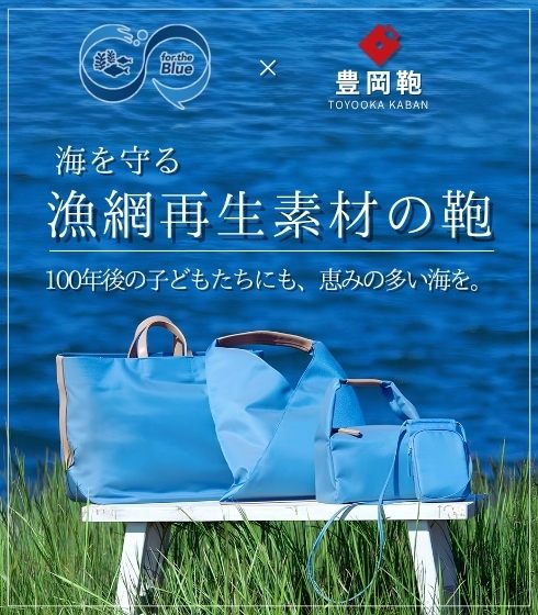 海を守る 漁網再生素材の鞄