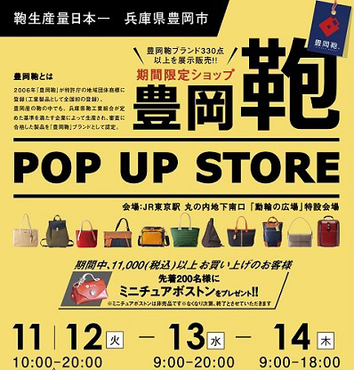 豊岡鞄 POP UP STORE