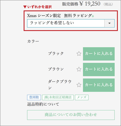 商品ページにて、ギフトラッピングを選択