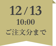 12月13日 (月) 10:00のご注文分まで