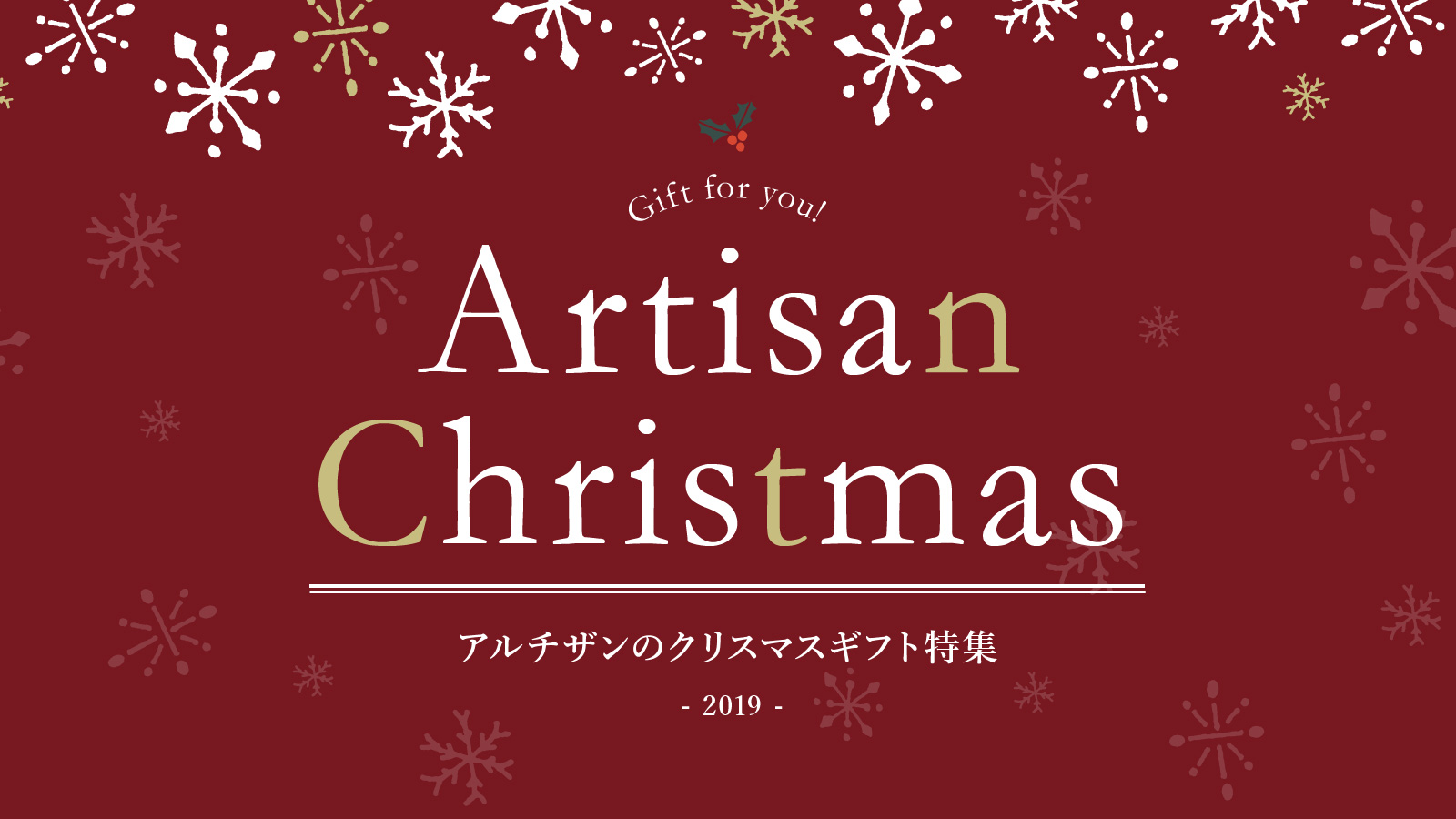アルチザンのクリスマスギフト特集 - 2019 -