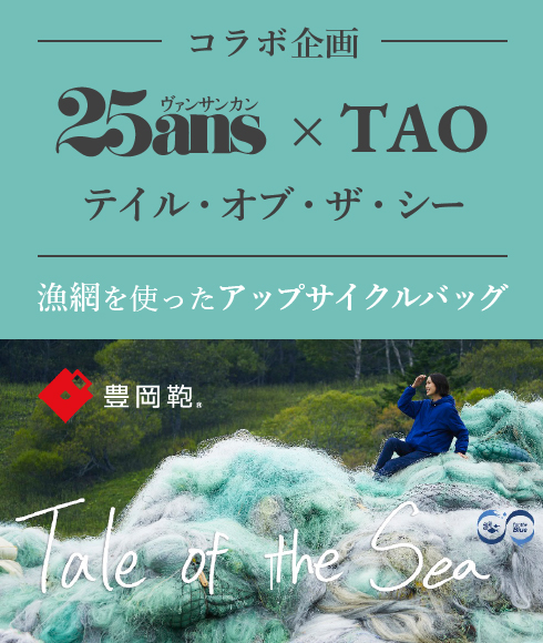 25ans × TAO コラボ「テイル・オブ・ザ・シー」