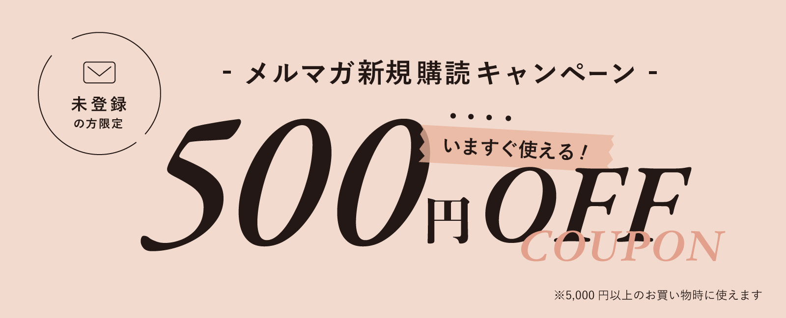 EVENT】新規メルマガ購読登録で500円OFFクーポンコードをプレゼント