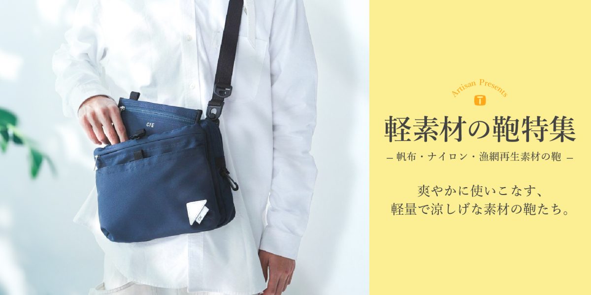 軽素材の鞄特集