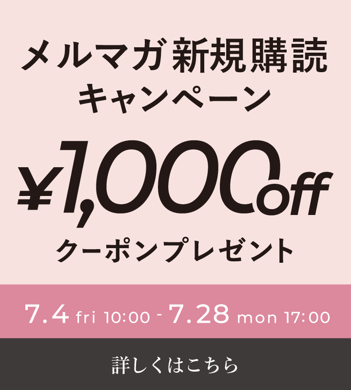 メルマガ新規購読キャンペーン
