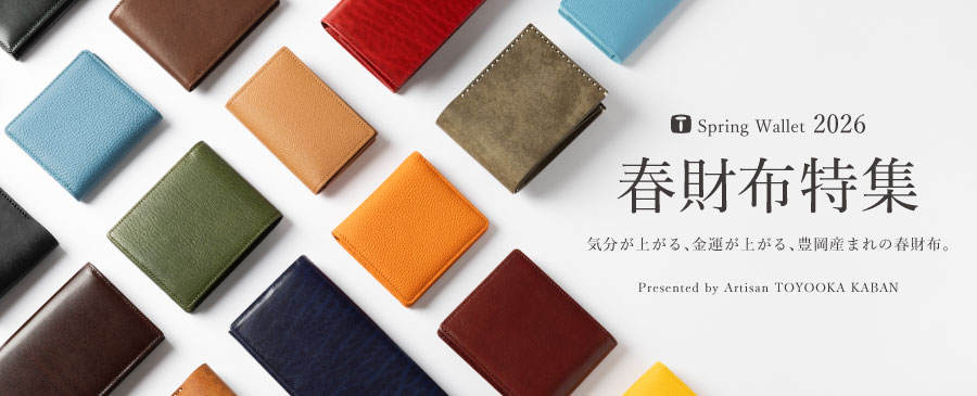 春財布特集