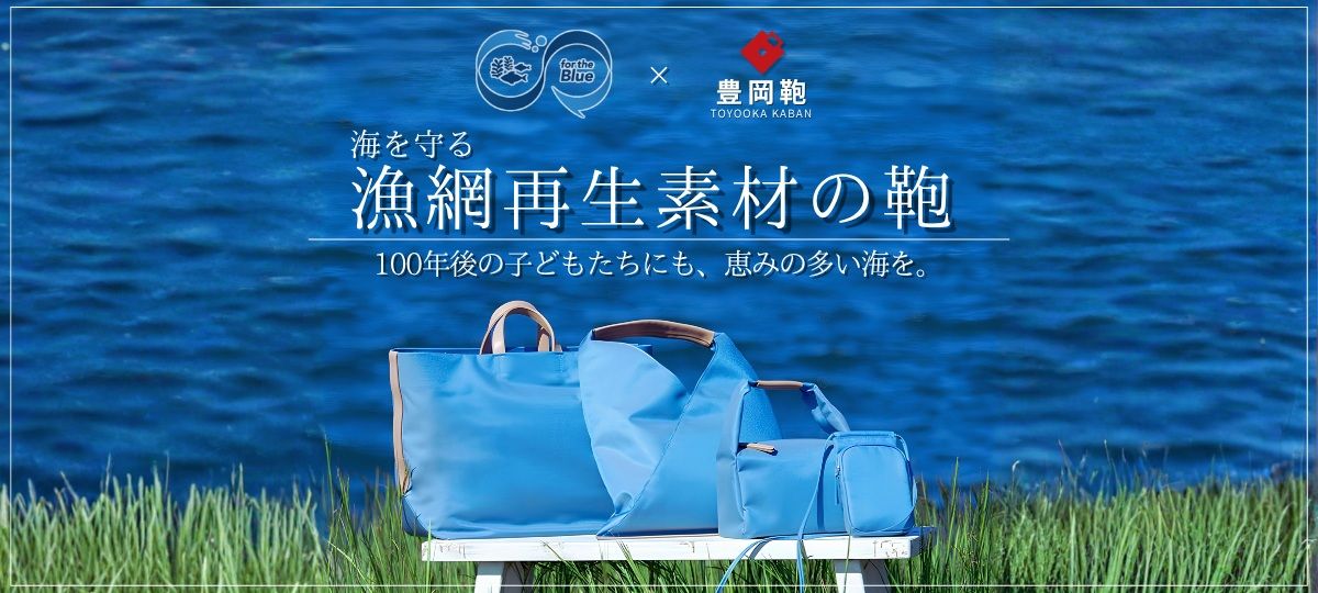 海を守る 漁網再生素材の鞄